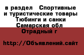  в раздел : Спортивные и туристические товары » Тюбинги и санки . Самарская обл.,Отрадный г.